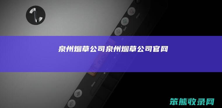 泉州烟草公司泉州烟草公司官网