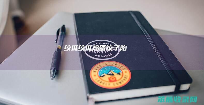绞瓜绞瓜鸡蛋饺子陷