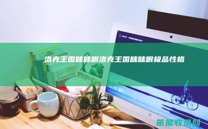 洛克王国眯眯眼洛克王国眯眯眼极品