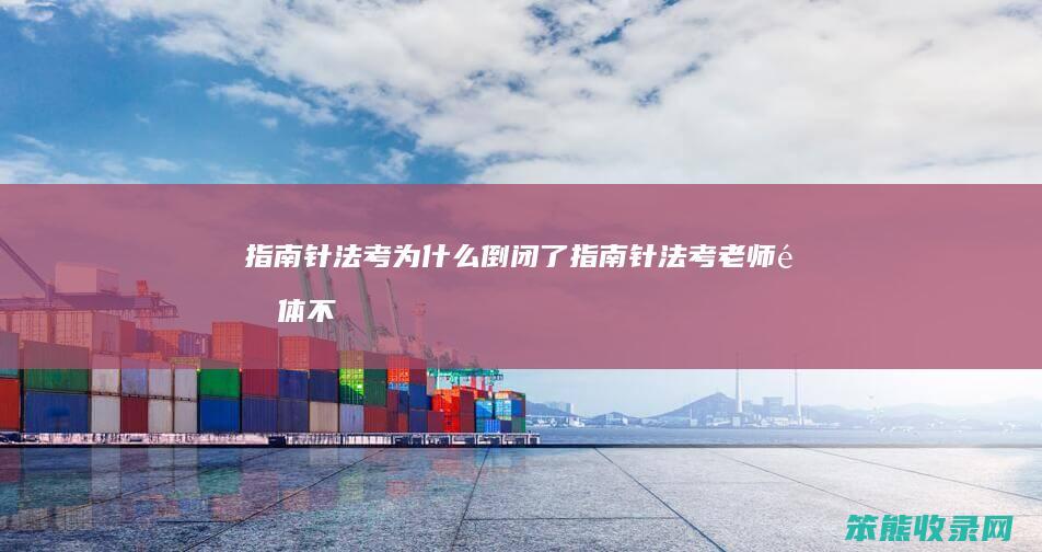 针法考倒闭了针法考老师集体不