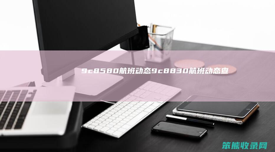 9c8580航班动态9c8830航班动态查