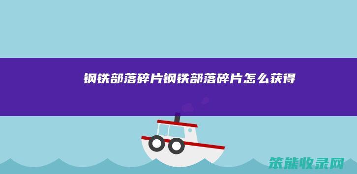 钢铁部落碎片钢铁部落碎片获得