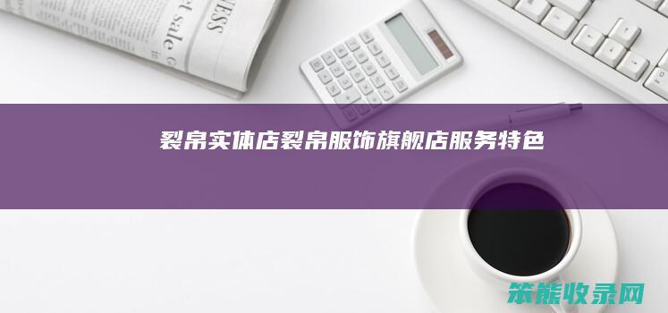 裂帛实体店裂帛服饰旗舰店服务特色