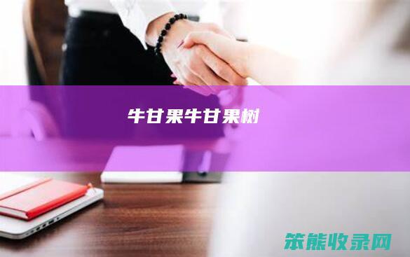 牛甘果牛甘果树