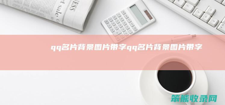 qq名片图片带字qq名片图片带字