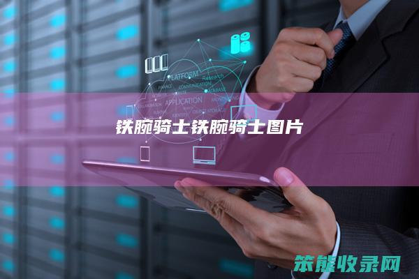 铁腕骑士铁腕骑士图片