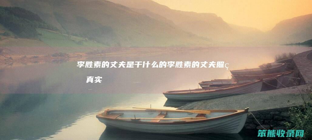李胜素的是干的李胜素的照片