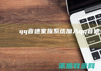 qq音速家族系统加入qq音速v3