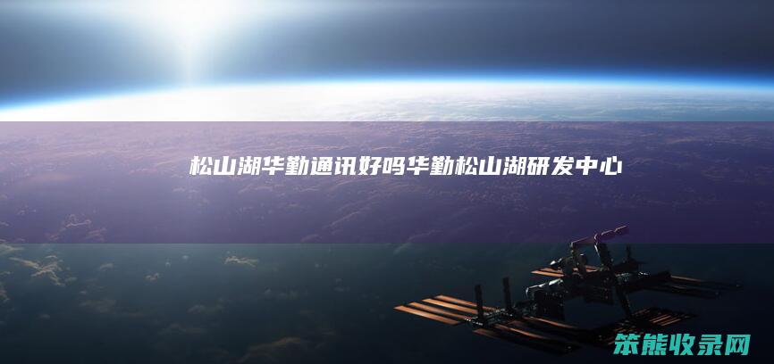 松山湖华勤通讯华勤松山湖研发中心