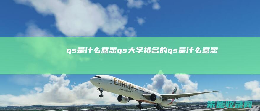 qs是qs大学的qs是