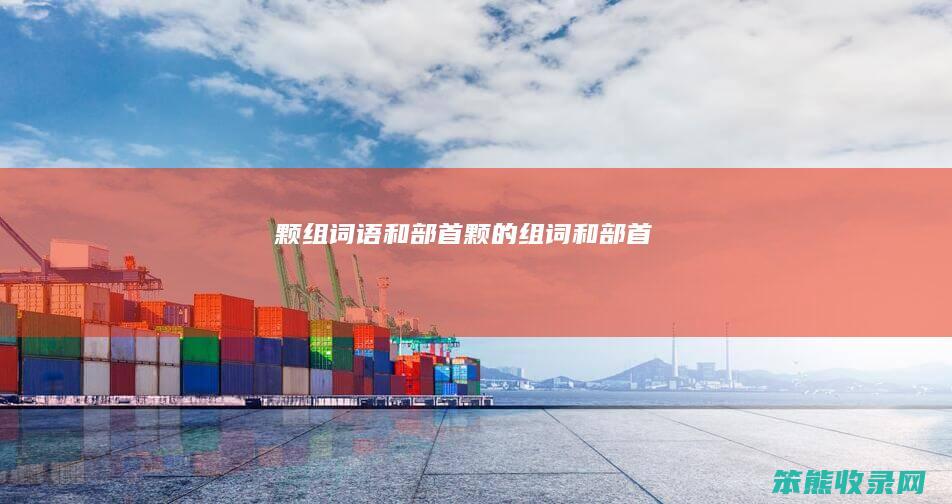 颗组词语和部首颗的组词和部首