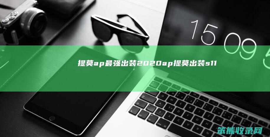 提莫ap出装2020ap提莫出装s11