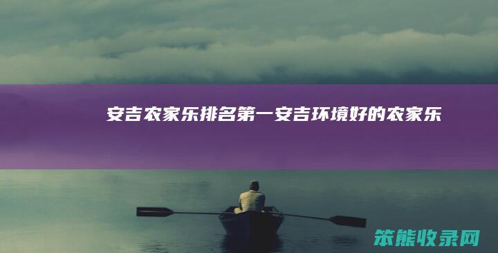 安吉农家乐安吉环境好的农家乐