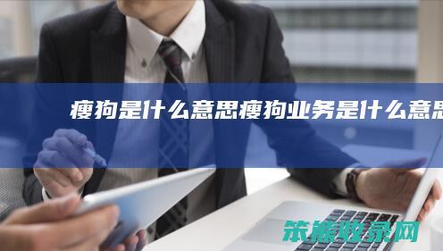瘦狗是意思瘦狗业务是意思