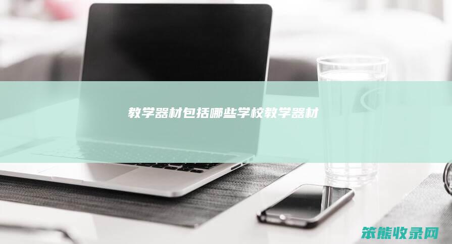 教学器材包括学校教学器材