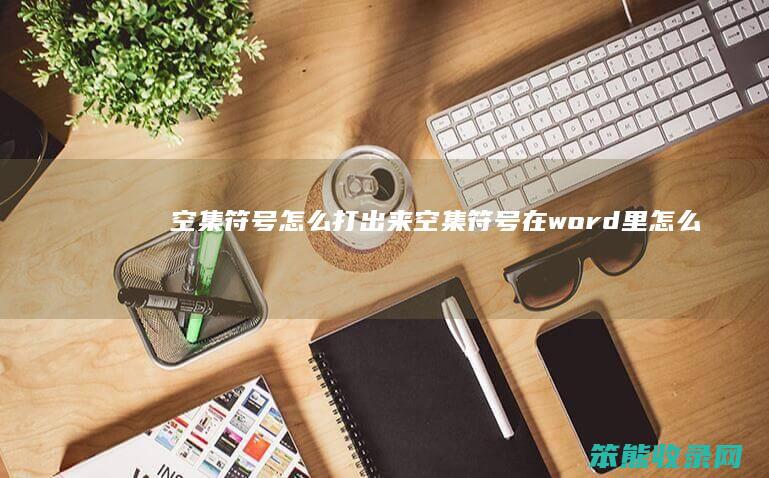 空集符号打出来空集符号在word里