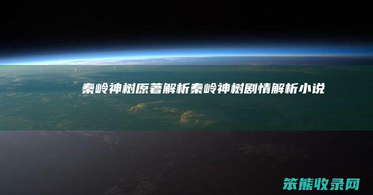秦岭神树原著秦岭神树剧情小说