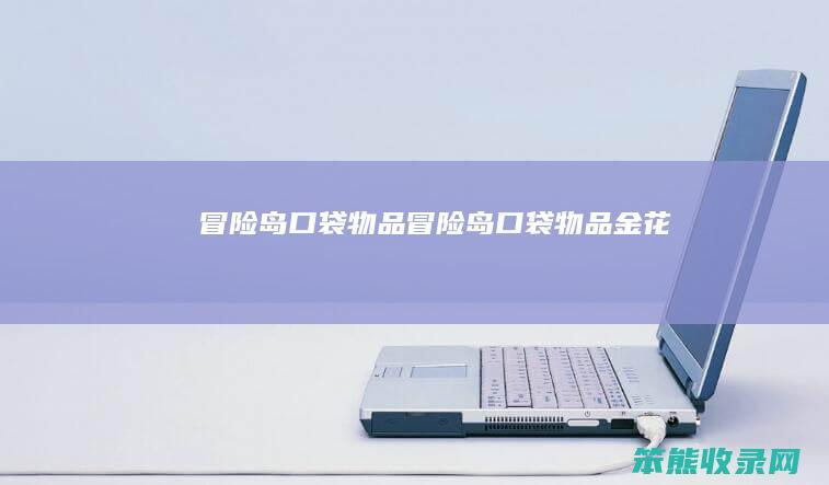 冒险岛口袋物品冒险岛口袋物品金花