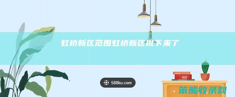 虹桥新区范围虹桥新区批下来了