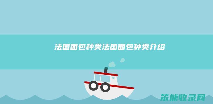 法国面包种类法国面包种类