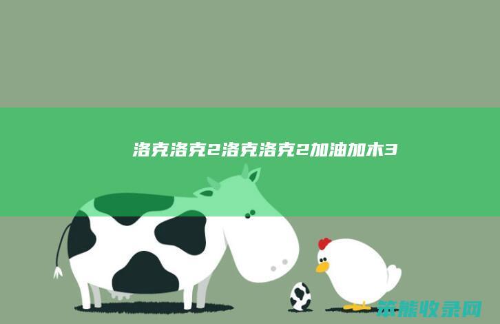 洛克洛克2洛克洛克2加油加木3