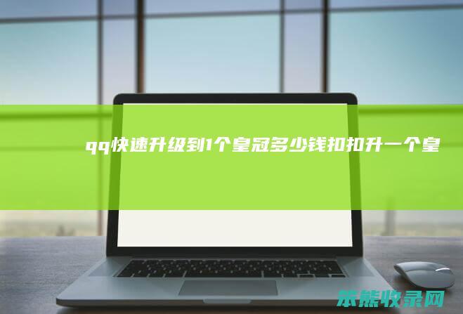 qq快速升级到1个皇冠钱扣扣升皇冠