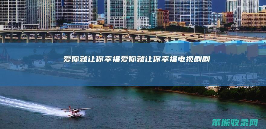 爱你就让你幸福爱你就让你幸福电视剧剧情