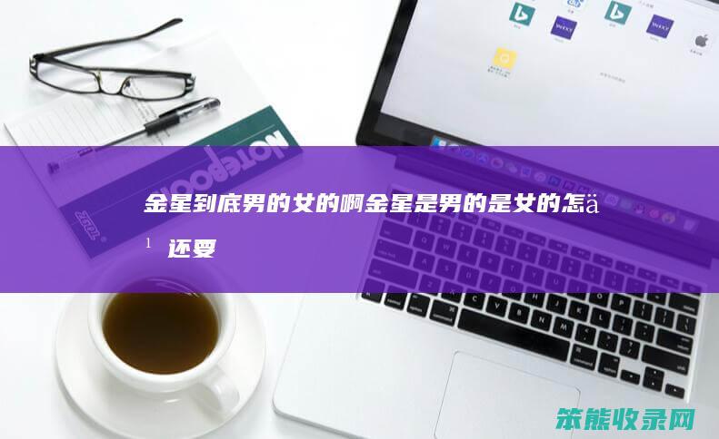 金星女的啊金星是是女的还要