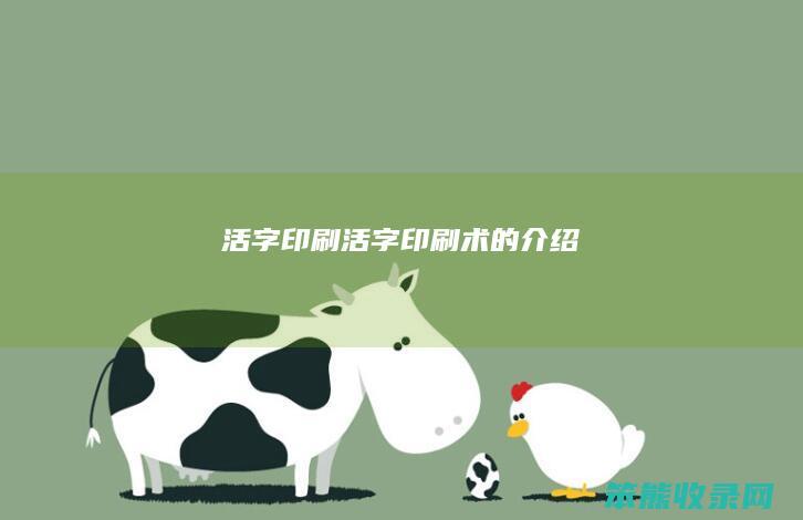 活字印刷活字印刷术的