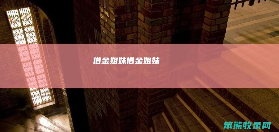 借金姐妹借金姐妹