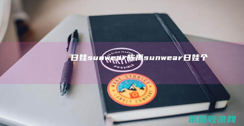 日娃sunwear陈禹sunwear日娃个