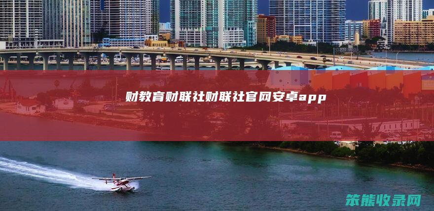 犇财财联社财联社官网安卓app