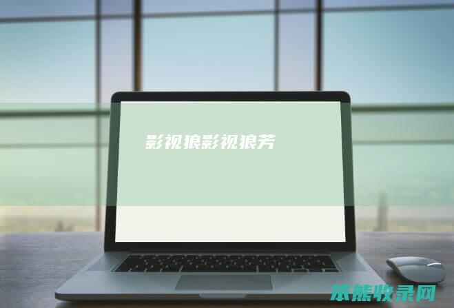 影视狼影视狼芳