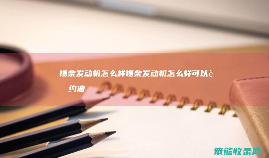 锡柴发动机锡柴发动机可以节约油