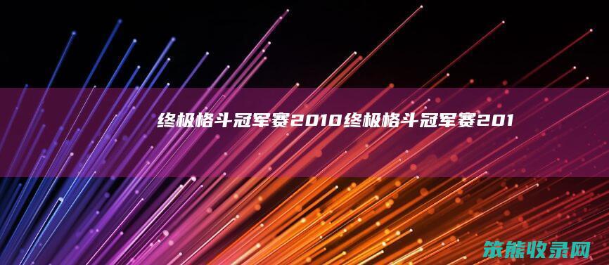 终极格斗冠军赛2010终极格斗冠军赛201