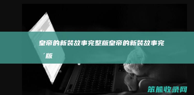 皇帝的新装故事完整版皇帝的新装故事完整版
