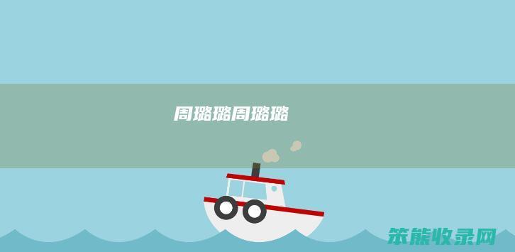 周璐璐周璐璐