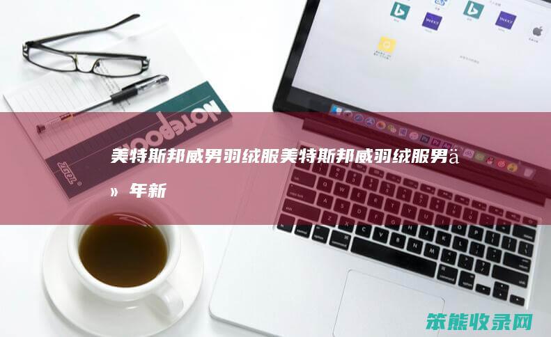 美特斯邦威男羽绒服美特斯邦威羽绒服男今年新