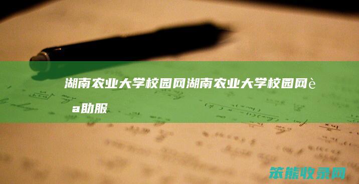 湖南农业大学校园网湖南农业大学校园网自助服