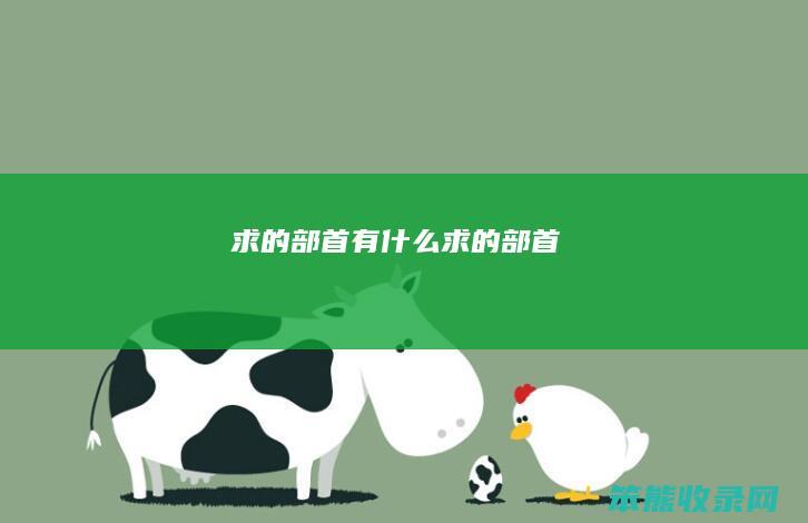 求的部首有求的部首