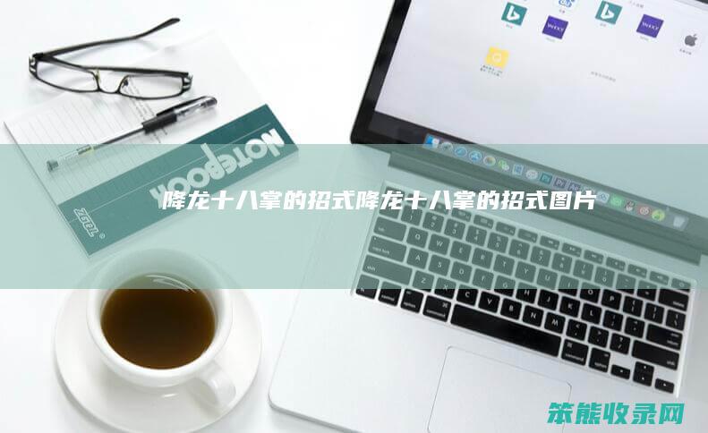降龙十八掌的招式降龙十八掌的招式图片