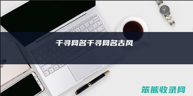 千寻网名千寻网名古风