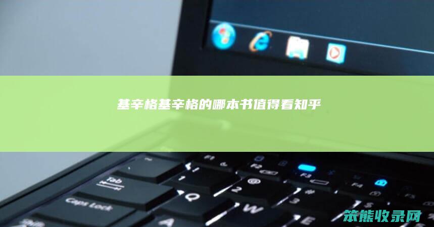 基辛格基辛格的哪本书值得看知乎