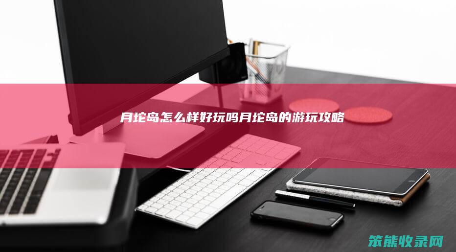 月坨岛好玩吗月坨岛的游玩攻略