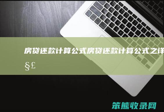 房贷还款计算公式房贷还款计算公式之