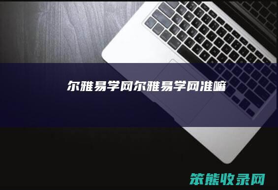 尔雅易学网尔雅易学网准嘛