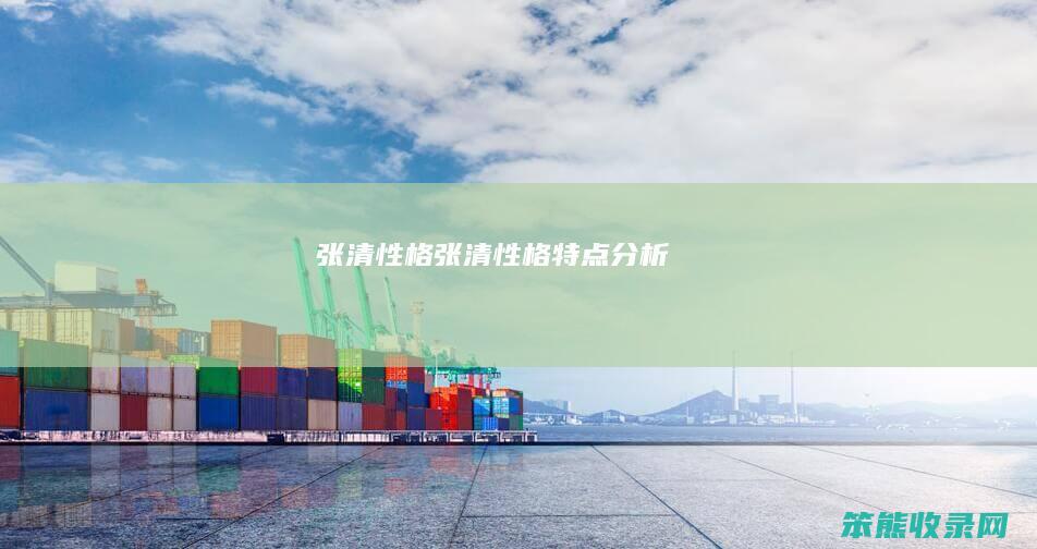 张清张清