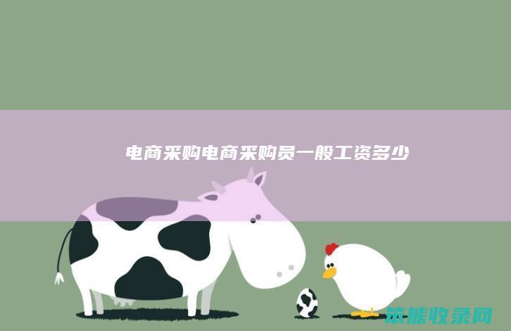电商采购电商采购员工资多少
