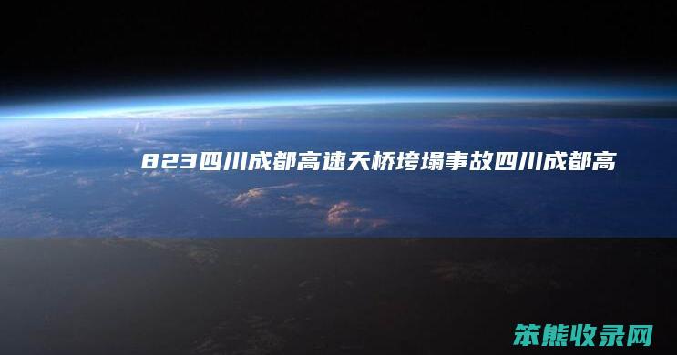 823四川成都高速天桥垮塌事故四川成都高架