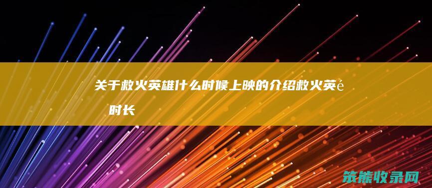 关于救火英雄时候上映救火英雄时长